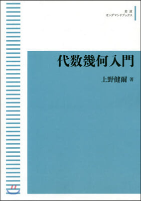 代數幾何入門 OD版