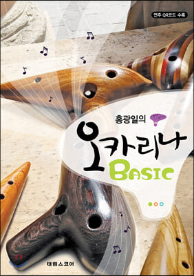 홍광일의 오카리나 BASIC