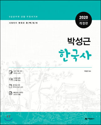 2020 박성근 한국사 기본서