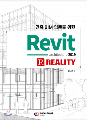 건축 BIM 입문을 위한 Revit architecture 2019