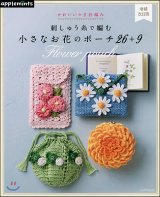 かわいいかぎ針編み 刺しゅう絲で編む小さなお花のポ-チ26+9 增補改訂版