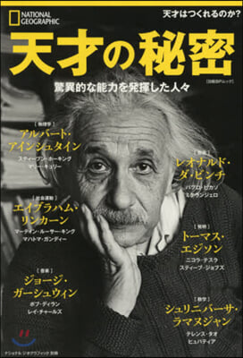 天才の秘密 驚異的な能力を發揮した人人