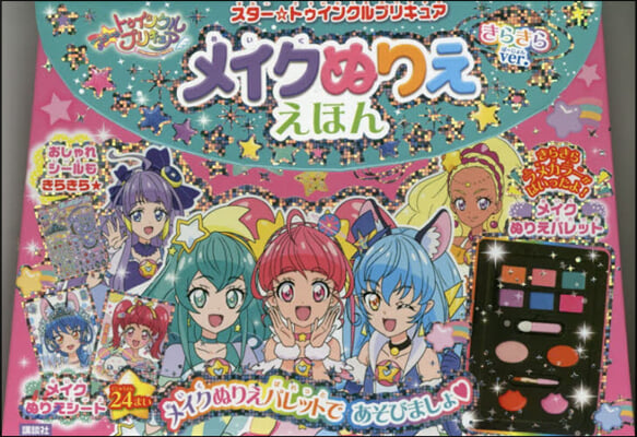 スタ-☆トゥインクルプリキュア メイクぬりええほん きらきらver.