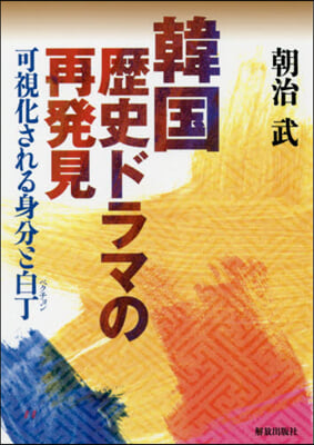 韓國歷史ドラマの再發見 