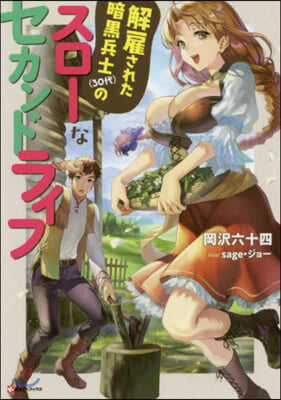 解雇された暗黑兵士(30代)のスロ-なセカンドライフ