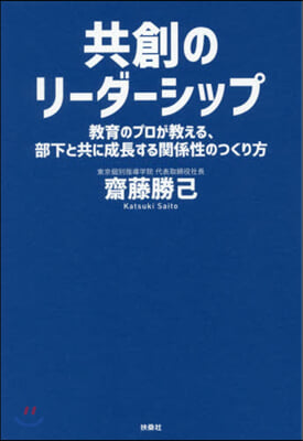 共創のリ-ダ-シップ 