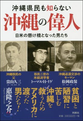 沖繩縣民も知らない沖繩の偉人 日米の懸け