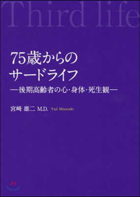 75歲からのサ-ドライフ－後期高齡者の心