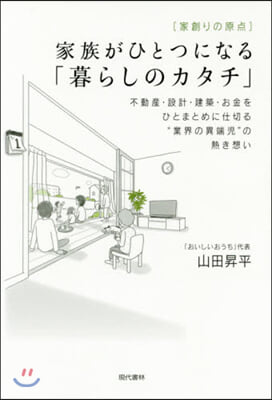 家族がひとつになる「暮らしのカタチ」