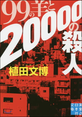 99の羊と20000の殺人