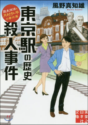 東京驛の歷史殺人事件 