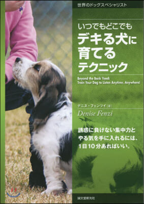 いつでもどこでもデキる犬に育てるテクニック