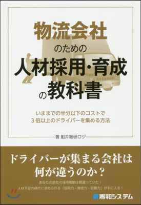 物流會社のための人材採用.育成の敎科書