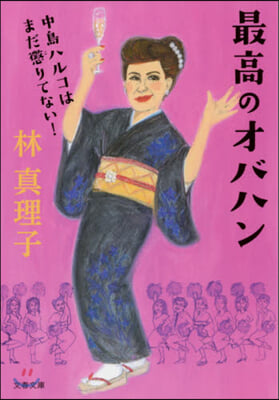 最高のオバハン 中島ハルコはまだ懲りてない!