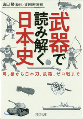 武器で讀み解く日本史  