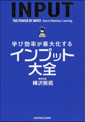 學び效率が最大化するインプット大全