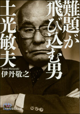 難題が飛びこむ男 土光敏夫