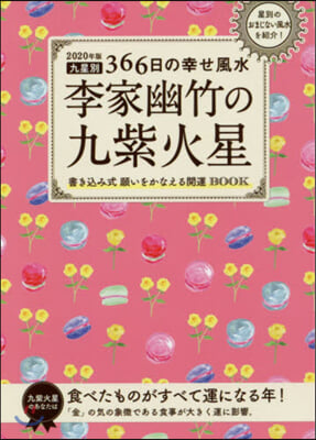 ’20 李家幽竹の九紫火星 九星別366