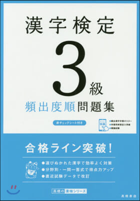 漢字檢定3級 頻出度順 問題集