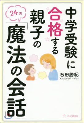 中學受驗に合格する親子の「魔法の會話」