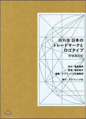 日本のトレ-ドマ-クとロゴタ 新裝復刻版