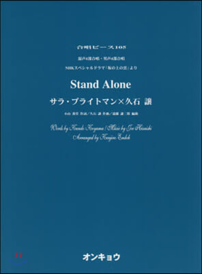 樂譜 Stand Alone 混聲4部合