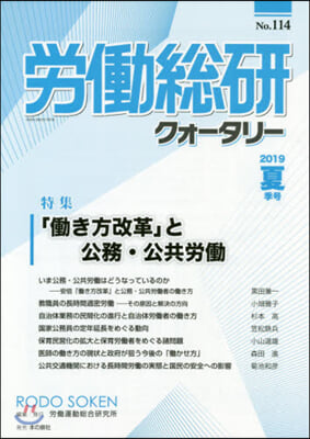 季刊 勞はたら總硏クォ-タリ- 114