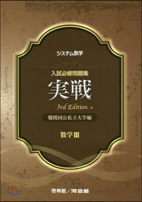 實戰 難關國公私立大學編 數學3 3版 3rd Edition
