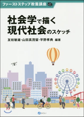 社會學で描く現代社會のスケッチ