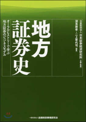 地方證券史－オ-ラルヒストリ-で學ぶ地方