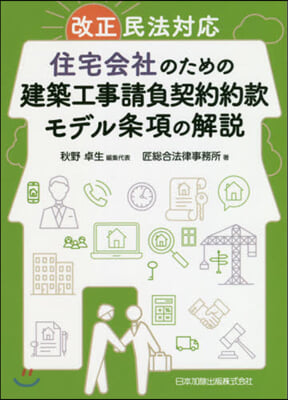 住宅會社のための建築工事請負契約約款モデ