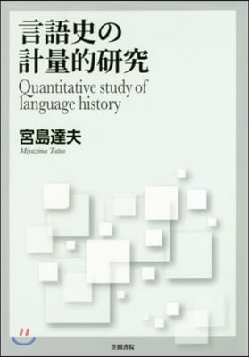 言語史の計量的硏究