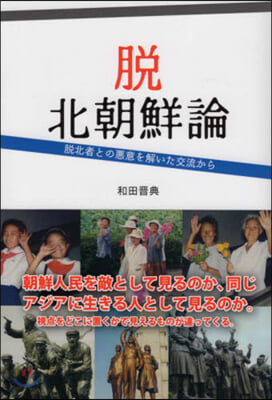 脫北朝鮮論 脫北者との惡意を解いた交流か