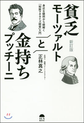 貧乏モ-ツァルトと金持ちプッチ-ニ 新訂版