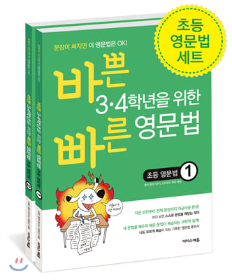 바쁜 3,4학년을 위한 빠른 영문법 초등 영문법 세트