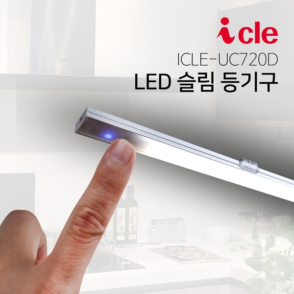 LED 슬림등기구 독서실스탠드 싱크대조명 ICLE-UC72D