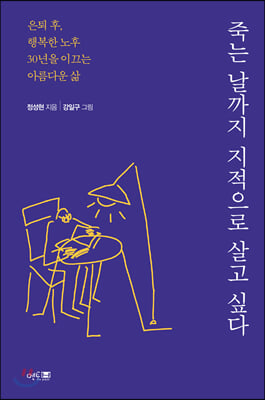 죽는 날까지 지적으로 살고 싶다