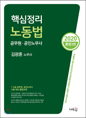 2020 핵심정리 노동법