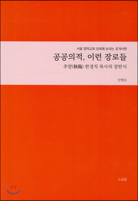 공공의 적, 이런 장로들