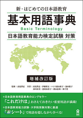 新.はじめての日本語敎育 基本用語辭典 補補改訂版