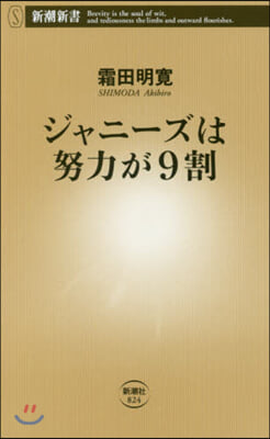 ジャニ-ズは努力が9割