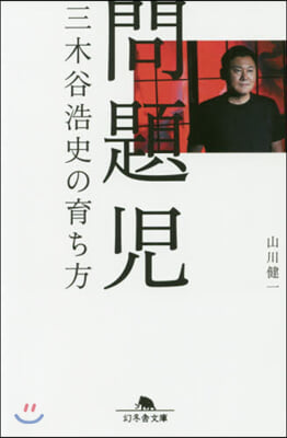 問題兒 三木谷浩史の育ち方