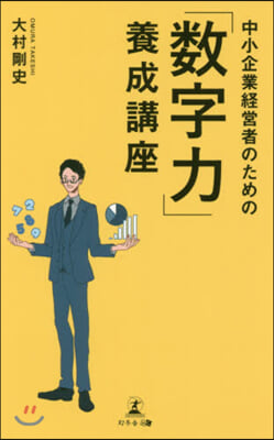 中小企業經營者のための「數學力」養成講座