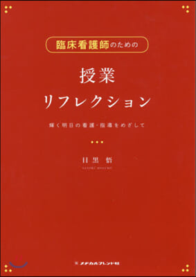 臨床看護師のための授業リフレクション