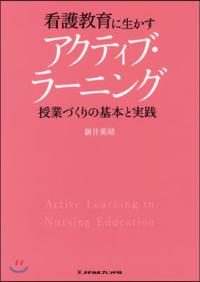看護敎育に生かすアクティブ.ラ-ニング