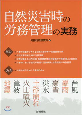 自然災害時の勞務管理の實務