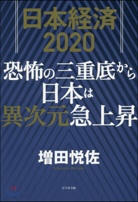 日本經濟2020 恐怖の三重底から日本は異次元急上昇