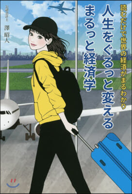 人生をぐるっと變える まるっと經濟學