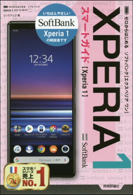 ゼロからはじめる ソフトバンク Xperia(1)スマ-トガイド