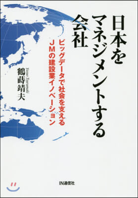 日本をマネジメントする會社 ビッグデ-タ